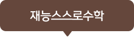 재능스스로수학