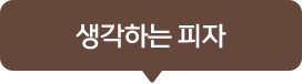 생각하는피자