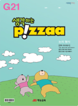 생각하는피자