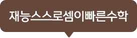 재능스스로셈이빠른수학