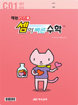 재능스스로셈이빠른수학