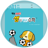 스스로셈이빠른수학