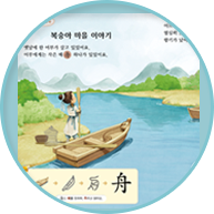 흥미있는 동화를 읽으면서 한자를 자연스럽게 익히고 생각하는 힘도 키워줍니다.
