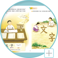 배운 한자를 활용하여 한자어 학습의 기초까지 효과적으로 다집니다.