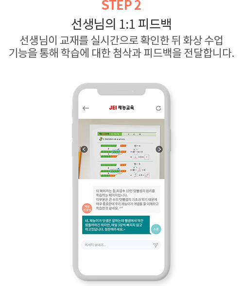선생님이 교재를 실시간으로 확인한 뒤 화상 수업 기능을 통해 학습에 대한 첨삭과 피드백을 전달합니다.